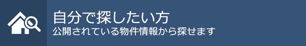 不動産物件を自分で探したい方