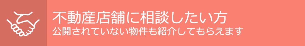 不動産物件を不動産店舗に探してもらいたい方