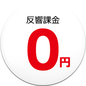 反響課金０円