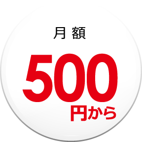 月額５００円から