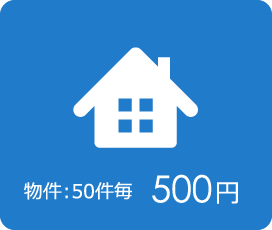 物件５０件まで５００円