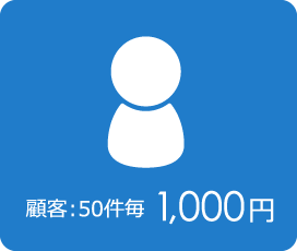 顧客５０件まで１０００円