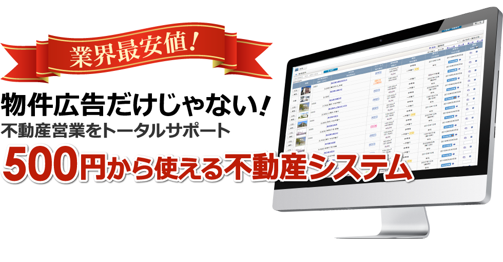 ５００円から使える不動産システム